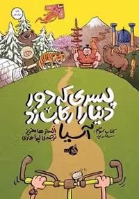 پسری که دور دنیا را رکاب زد 3: سفر به آسیا | مرکز فرهنگی آبی