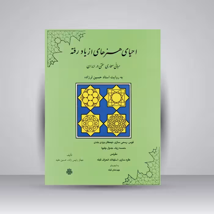 کتاب احیای هنرهای از یاد رفته