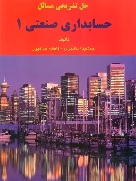 حل حسابداری صنعتی (1) (اسکندری) - کتابفروشی کوچه کتاب