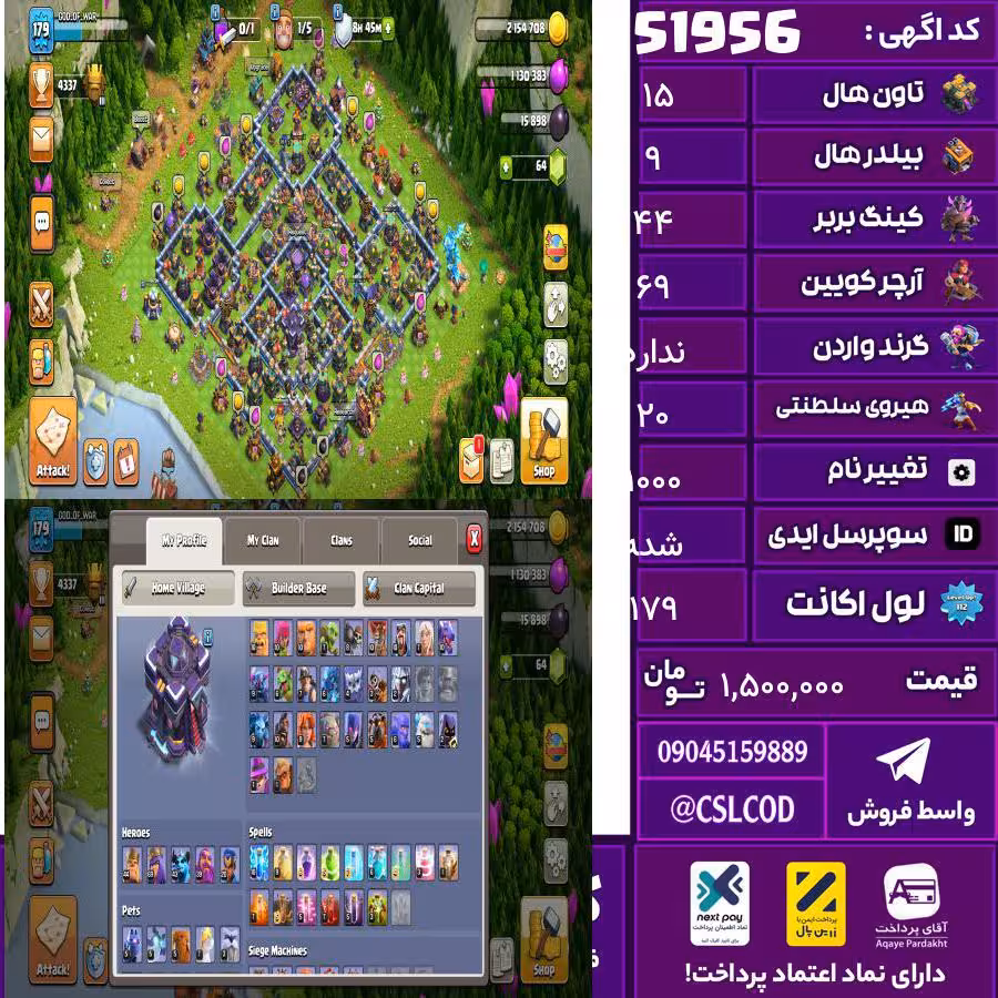 اکانت کلش لول 179 تاون 15 لول 44 کویین 69 واردن  رویال چمپیون 20 شاهزاده مینیون 43 تغییرنام 1000 کد 51956