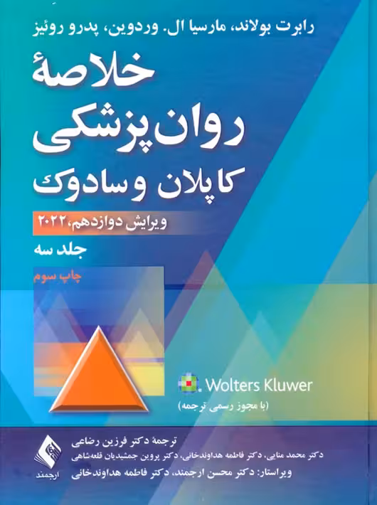 خلاصه روانپزشکی کاپلان و سادوک جلد سه بولاند رضاعی ارجمند