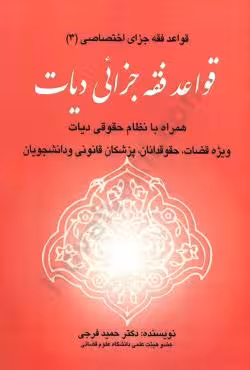 قواعد فقه جزائی دیات قواعد فقه جزای اختصاصی(3)
