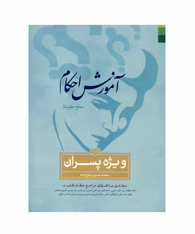 کتاب آموزش احکام ویژه پسران اثر محمد حسین فلاح زاده
