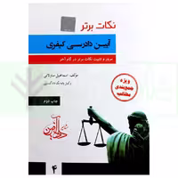 نکات برتر آیین دادرسی کیفری (مرور و تثبیت نکات برتر در گام آخر) | ساولانی