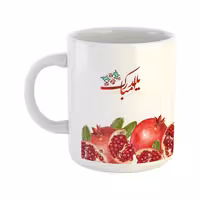 خرید ماگ-لیوان  یلدا  انار شب یلدا Y10