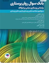 بانک سوال روان پرستاری تانسند 2018
