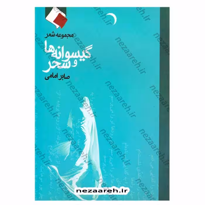 مجموعه شعر گیسوانه ها و سحر (صابر امامی)