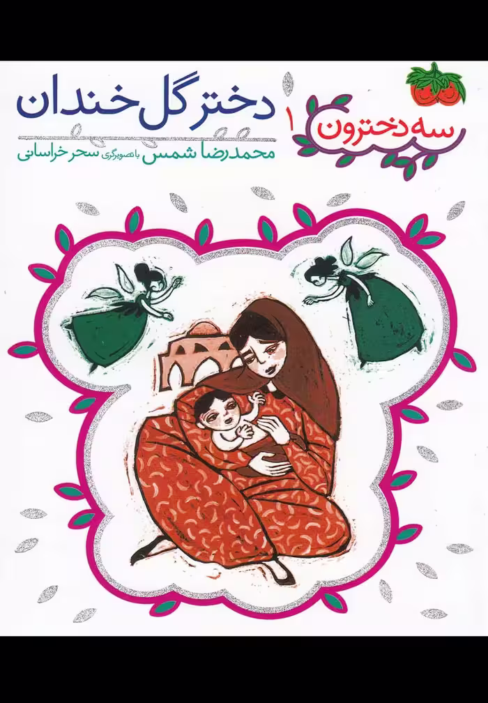 کتاب سه دخترون 1 دختر گل خندان اثر محمدرضا شمس