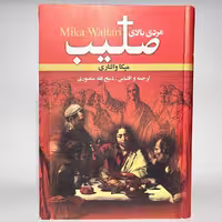 خرید کتاب مردی بالای صلیب اثر میکا والتاری ترجمه ذبیح الله منصوری - کتابفروشی میم