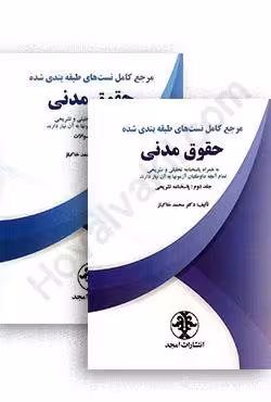 مرجع کامل تست های طبقه بندی شده حقوق مدنی (دوجلدی)