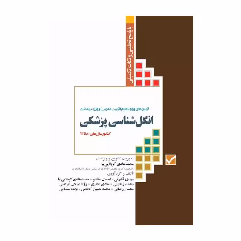 کتاب آزمون های کنکور ارشد وزارت بهداشت  MSE انگل شناسی پزشکی