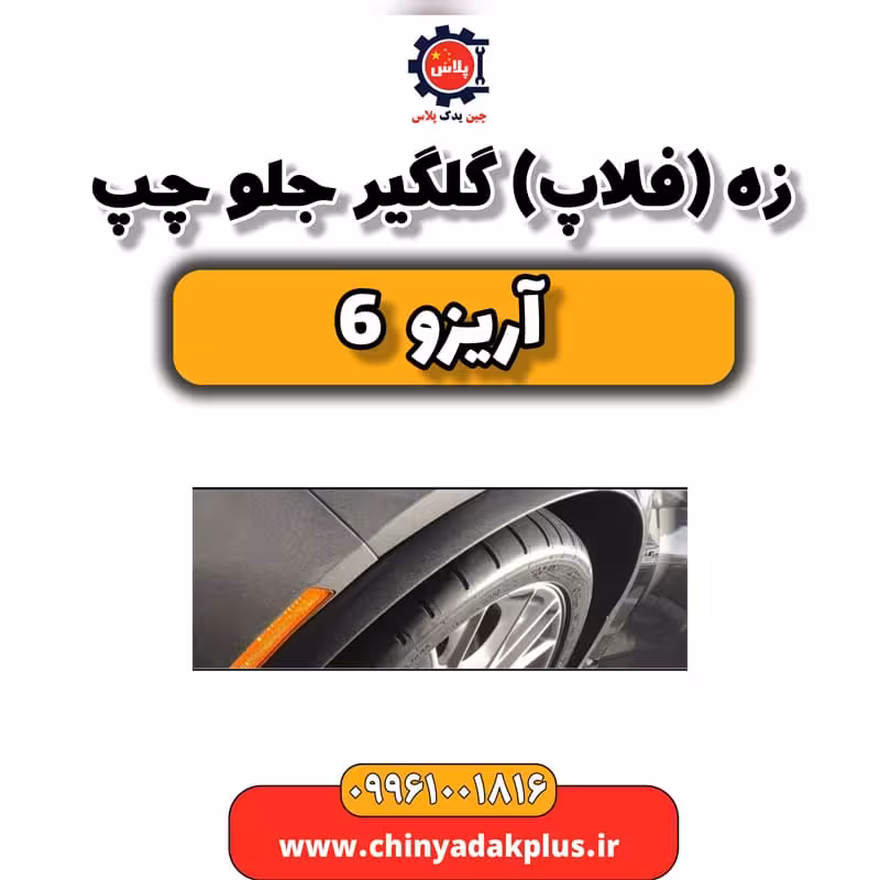 زه (فلاپ) گلگیر جلو چپ آریزو 6