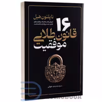 کتاب 16 قانون طلایی موفقیت اثر ناپلئون هیل انتشارات آذربیان