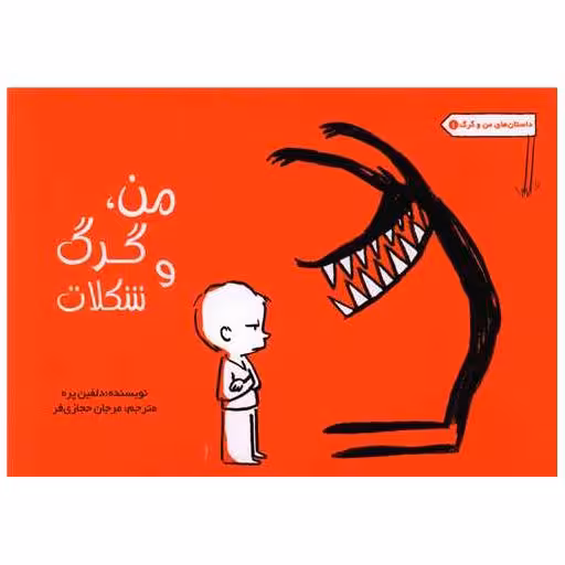 کتاب من گرگ و شکلات اثر دلفین پره