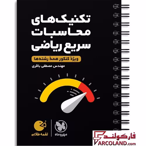 کتاب تکنیک های محاسبات سریع ریاضی کنکور لقمه طلایی مهروماه