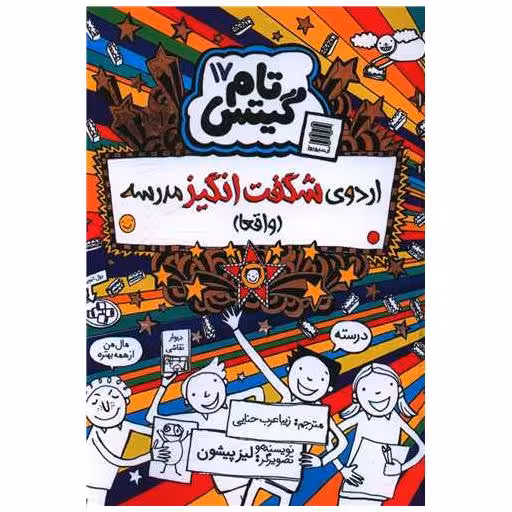 کتاب تام گیتس (17)(اردوی شگفت انگیز مدرسه) اثر لیز پیشون