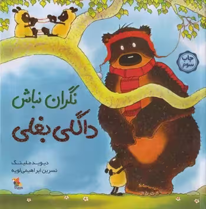 نگران نباش داگلی بغلی