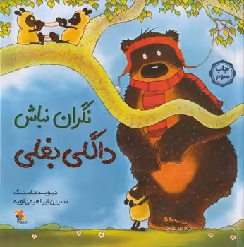 نگران نباش داگلی بغلی