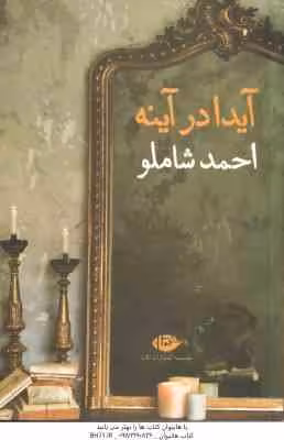 آیدا در آینه ( احمد شاملو )