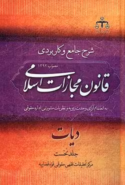 شرح جامع و کاربردی قانون مجازات اسلامی مصوب 1392 جلد اول (دیات)