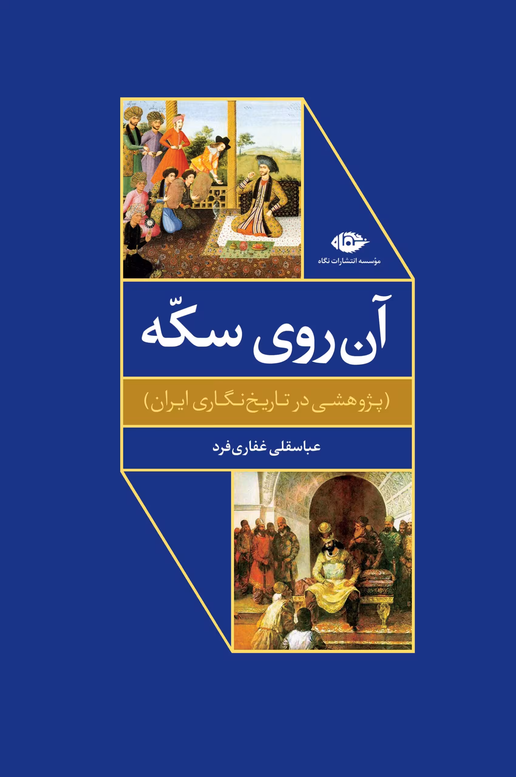 کتاب آن روی سکه