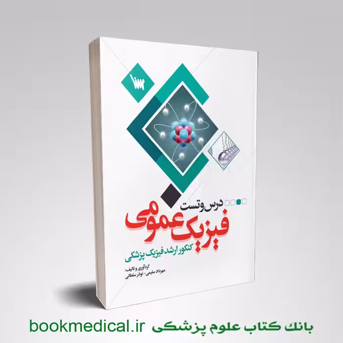 درس و تست فیزیک عمومی