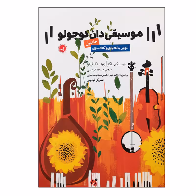 موسیقی دان کوچولو ( جلد اول)