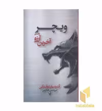 کتاب ویچر: آخرین آرزو اثر آندره ساپکوفسکی، نشر تندیس