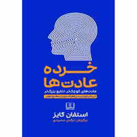 کتاب خرده عادت ها اثر استفان گایز نشر شمشاد