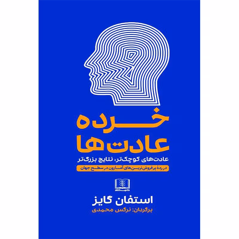کتاب خرده عادت ها اثر استفان گایز نشر شمشاد