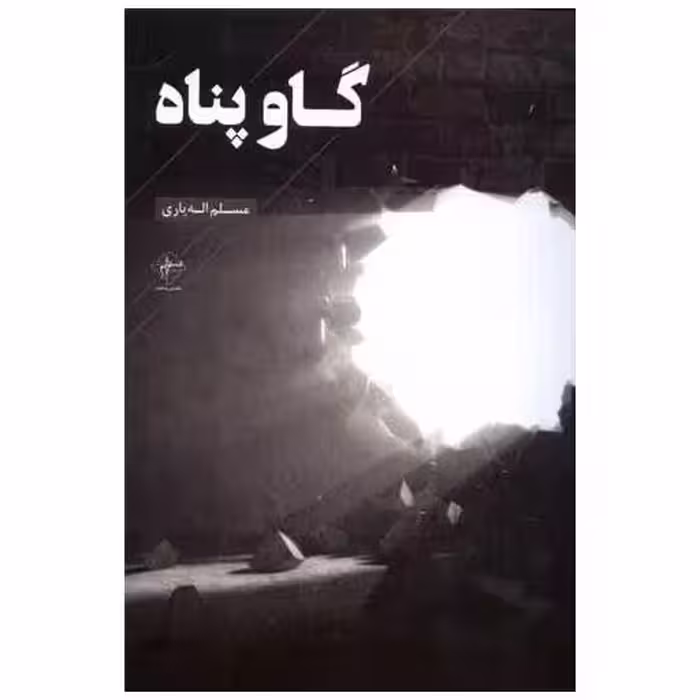 کتاب گاو پناه اثر مسلم اله یاری