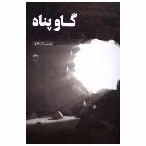 کتاب گاو پناه اثر مسلم اله یاری