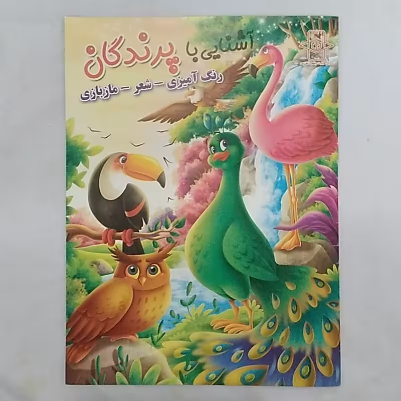 کتاب رنگ آمیزی آشنایی با پرندگان سایز رحلی