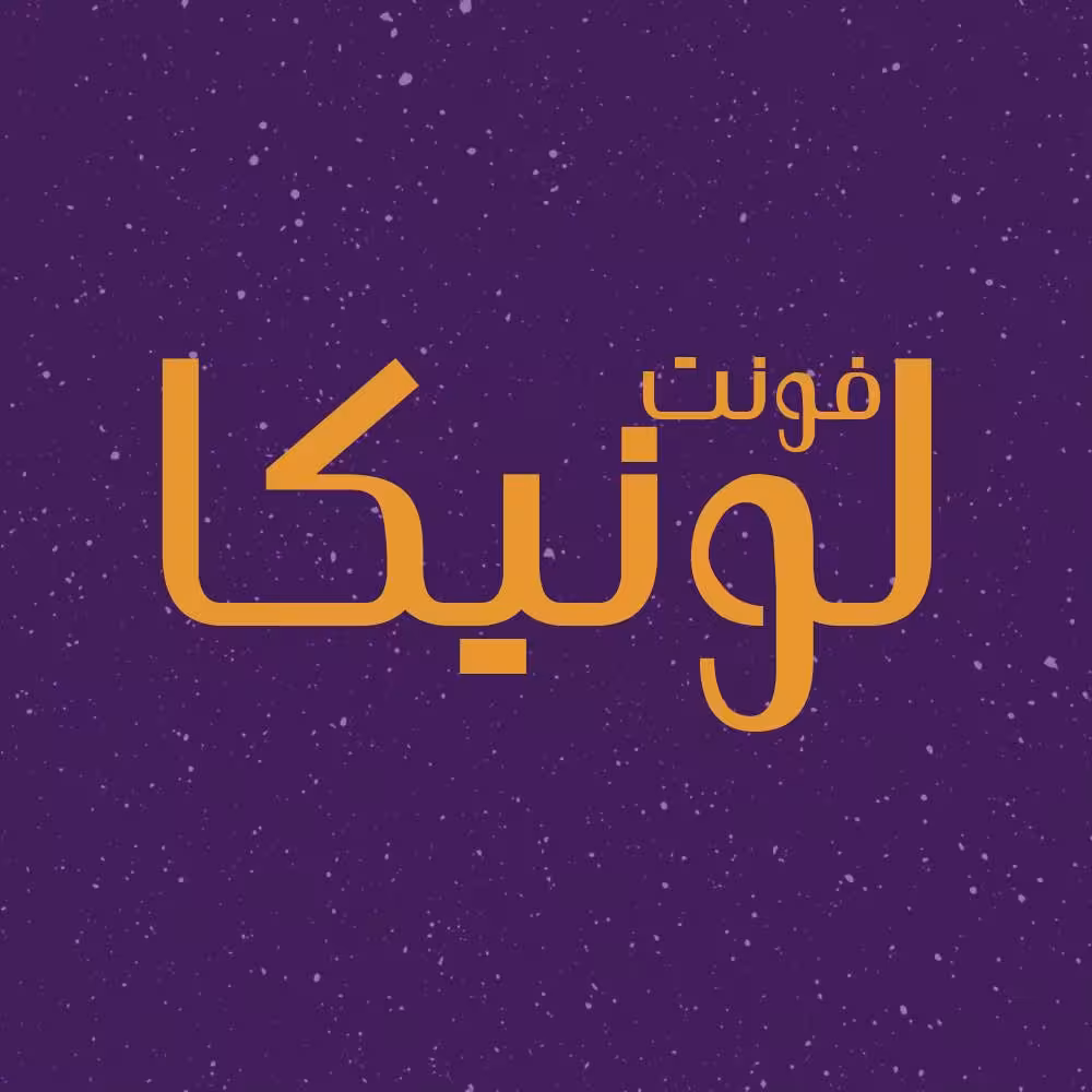 فونت فارسی لونیکا Lonika Font