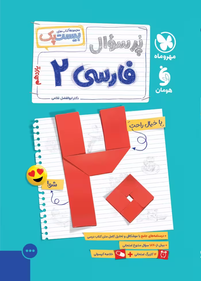 پرسوال فارسی یازدهم (رشته تجربی و ریاضی) بیست پک  مهروماه