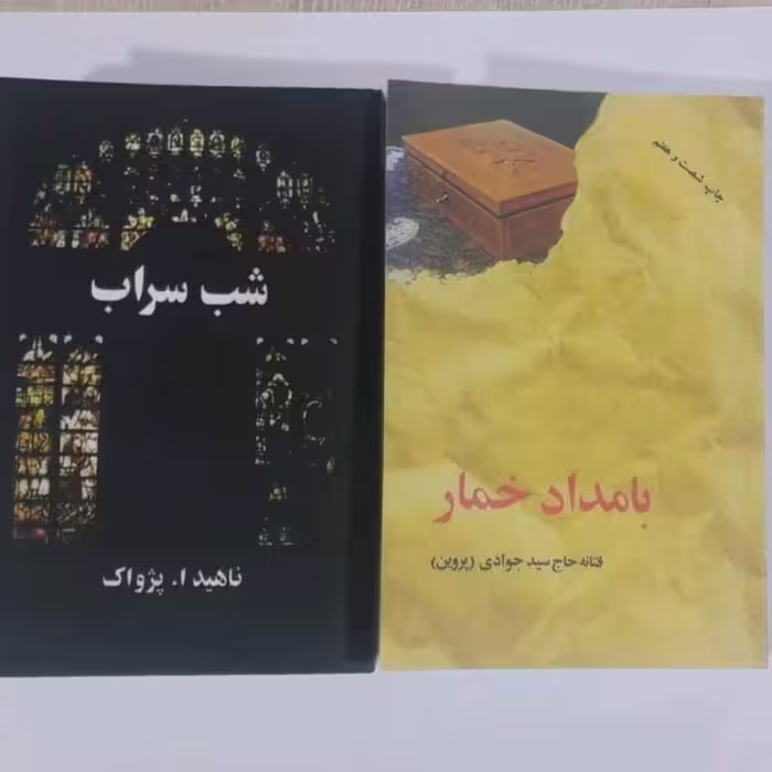 پک دوجلدی بامداد خمار و شب سراب 