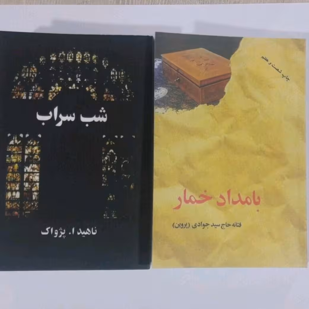 پک دوجلدی بامداد خمار و شب سراب 