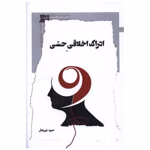کتاب ادراک اخلاقی حسی اثر حمید نوربخش