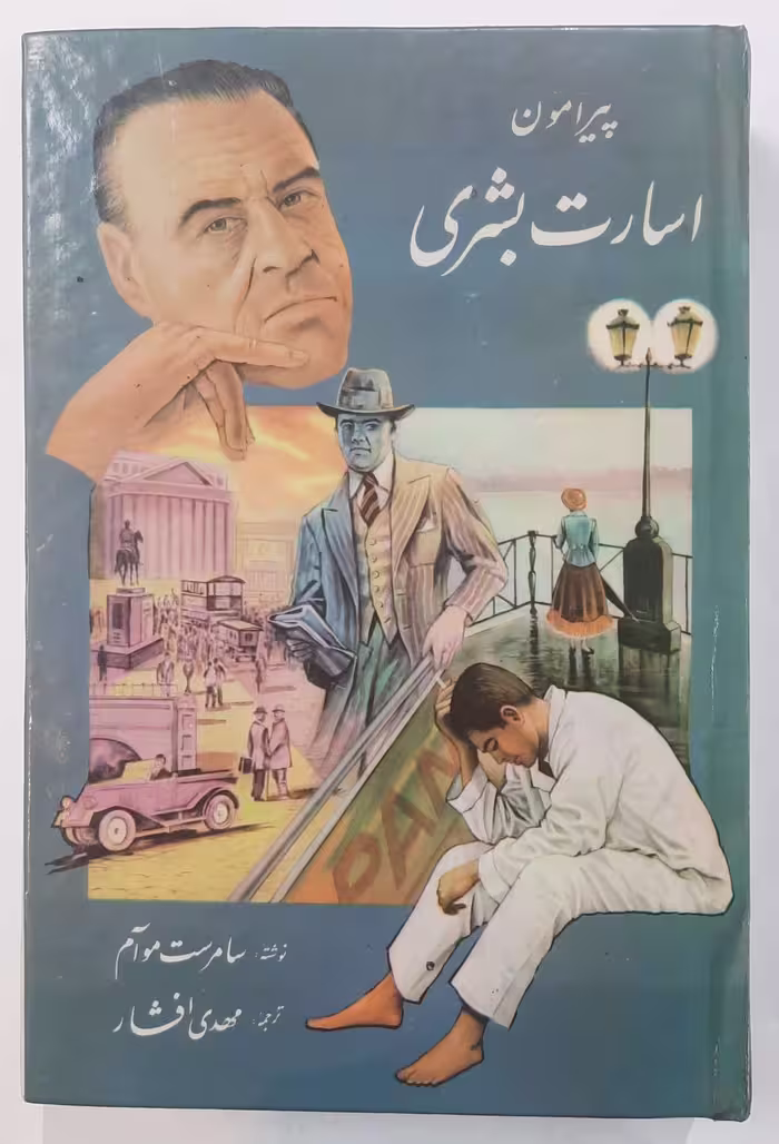 پیرامون اسارت بشری_ سامرست موام