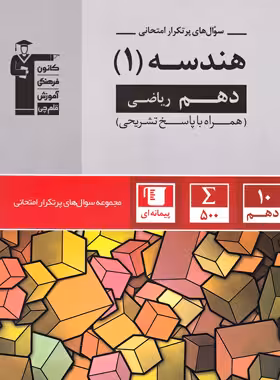 سوالات پرتکرار هندسه دهم قلم چی