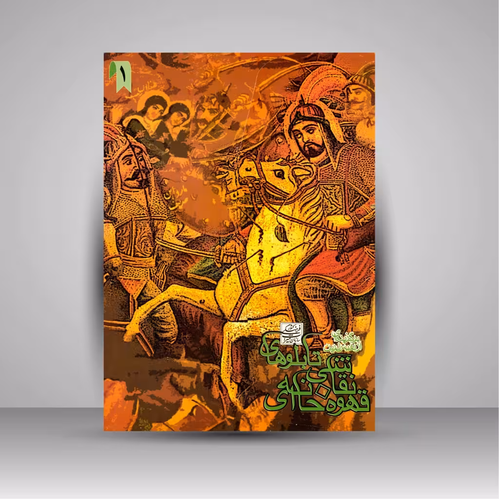 آلبوم برگزیده ای از نفیس ترین تابلوهای نقاشی قهوه خانه ای