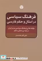 قیمت و خرید کتاب فرهنگ سیاسی در امثال و حکم فارسی | ایده بوک