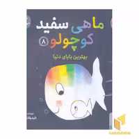 کتاب ماهی سفید کوچولو 8(خشتی)هوپا اثر خیدوفان خنختن نشر هوپا