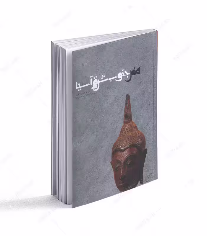 کتاب هنر جنوب شرقی آسیا