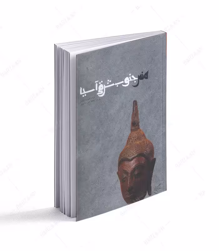 کتاب هنر جنوب شرقی آسیا