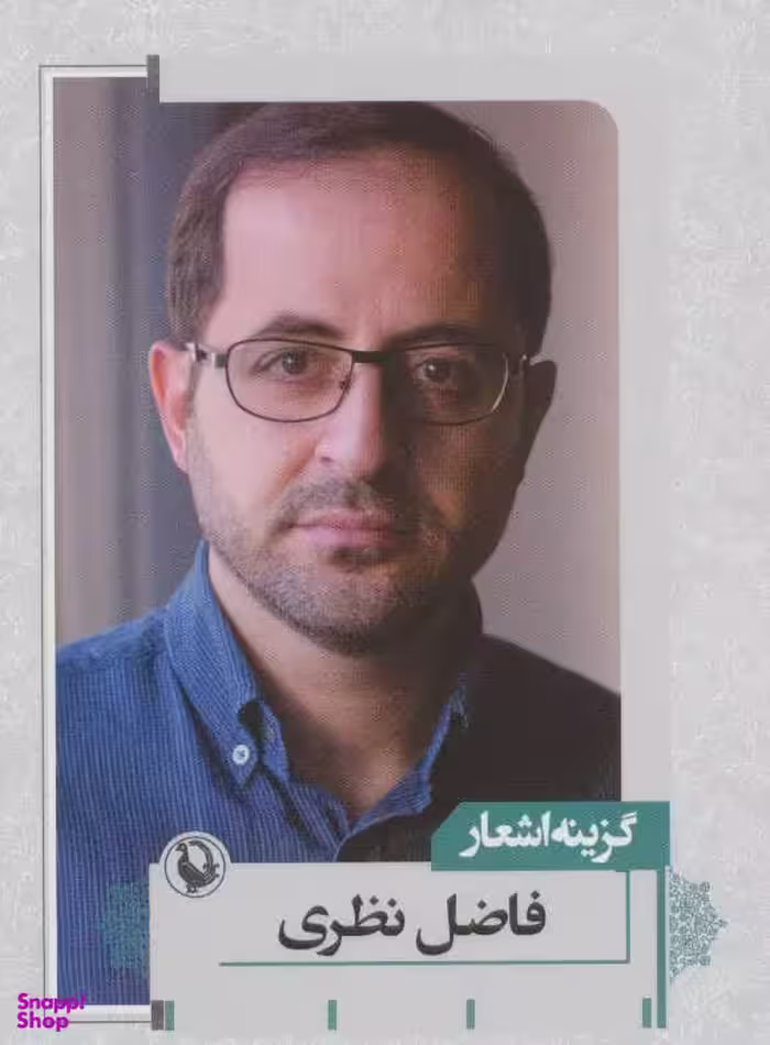 گزینه اشعار (فاضل نظری)