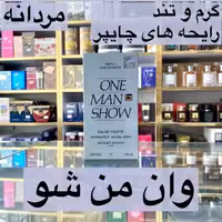 ادکلن وان من شو رایحه  گرم و تند رایحه چایپر مردانه برند بوگارت ساخت فرانسه 