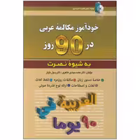 خودآموز مکالمه عربی در 90 روز نصرت
