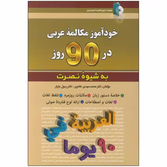 خودآموز مکالمه عربی در 90 روز نصرت