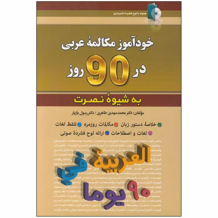 خودآموز مکالمه عربی در 90 روز نصرت